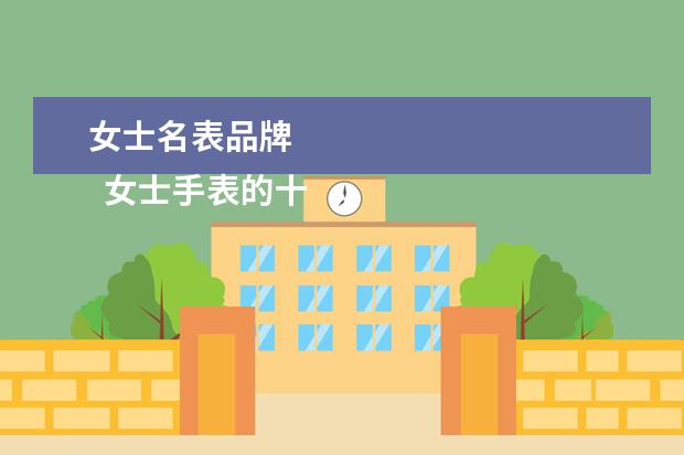 女士名表品牌 
  女士手表的十大品牌3