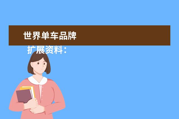 世界单车品牌 
  扩展资料：