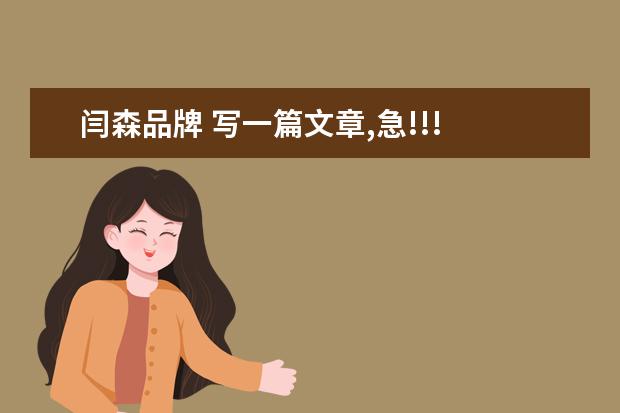 闫森品牌 写一篇文章,急!!!