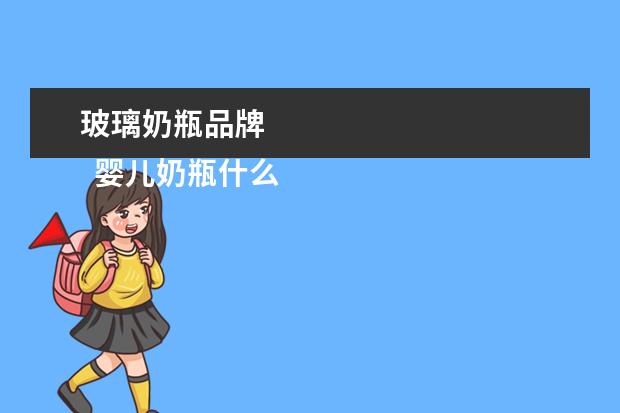 玻璃奶瓶品牌 
  婴儿奶瓶什么牌子最好2