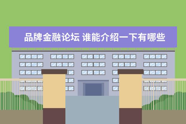品牌金融论坛 谁能介绍一下有哪些比较好的企业信贷信息交流的网站...