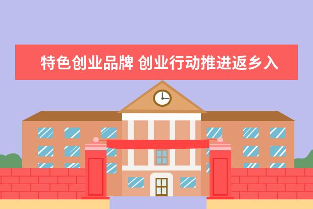 特色创业品牌 创业行动推进返乡入乡创业人数突破20万