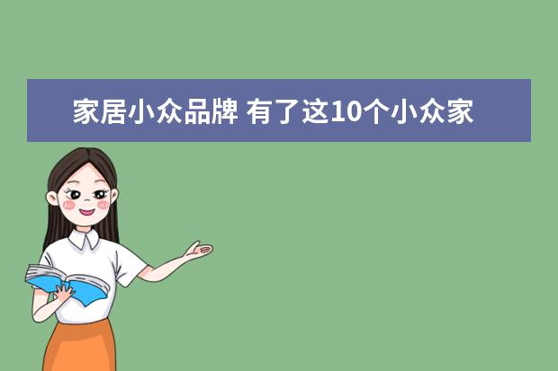 家居小众品牌 有了这10个小众家居品牌,别再只买宜家和MUJI了! - ...