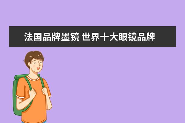 法国品牌墨镜 世界十大眼镜品牌