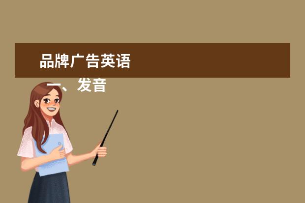 品牌广告英语 
  一、发音
  <br/>
