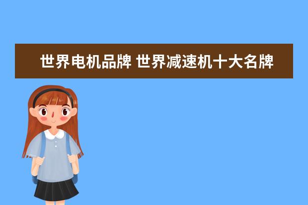 世界电机品牌 世界减速机十大名牌