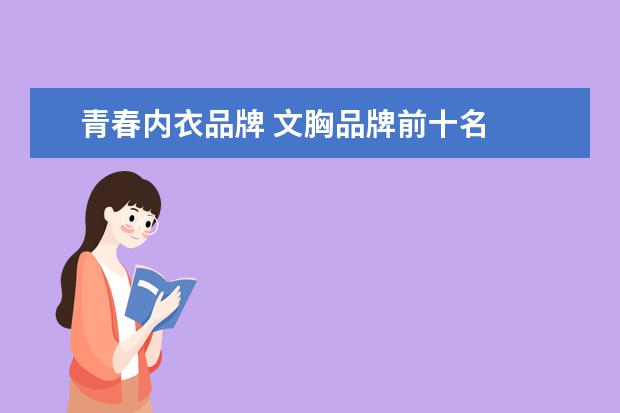 青春内衣品牌 文胸品牌前十名