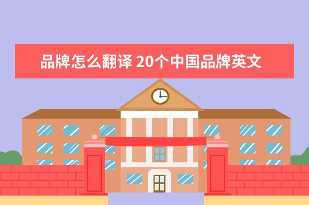 品牌怎么翻译 20个中国品牌英文名