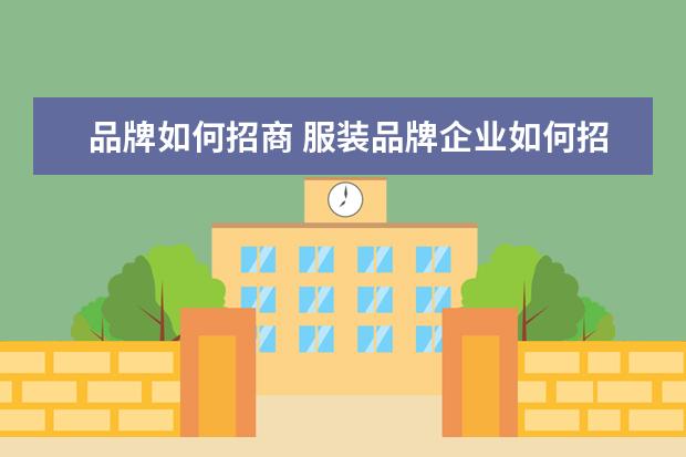 品牌如何招商 服装品牌企业如何招商