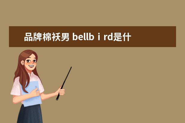 品牌棉袄男 bellbⅰrd是什么牌子的棉袄