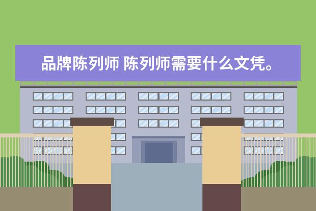 品牌陈列师 陈列师需要什么文凭。需要学习哪些科目?