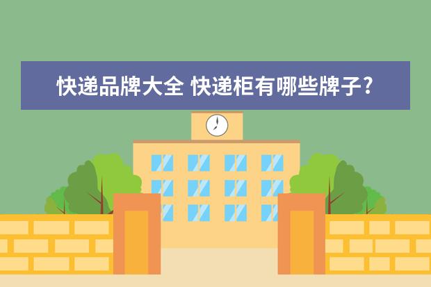 快递品牌大全 快递柜有哪些牌子?