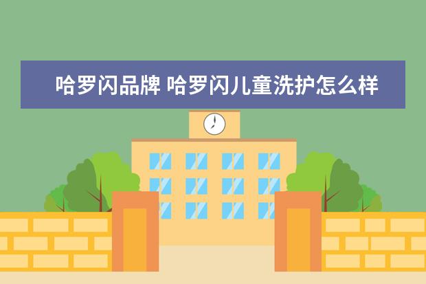 哈罗闪品牌 哈罗闪儿童洗护怎么样