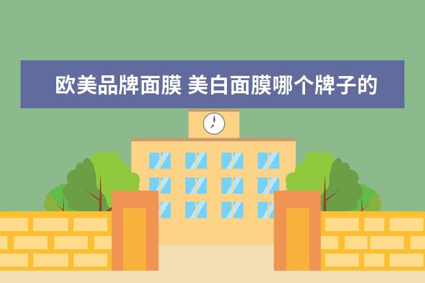 欧美品牌面膜 美白面膜哪个牌子的好?