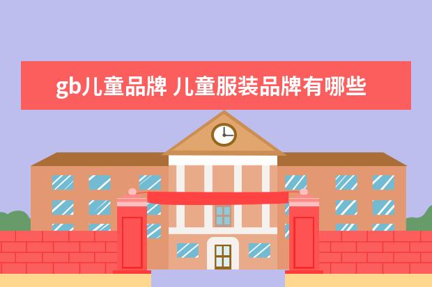 gb儿童品牌 儿童服装品牌有哪些