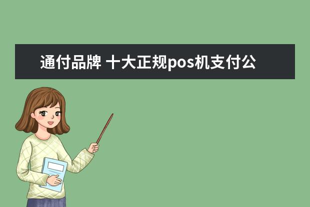 通付品牌 十大正规pos机支付公司排名