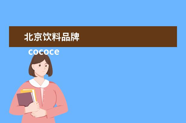 北京饮料品牌 
  cococean椰子水（三里屯店） 人均40元