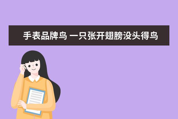 手表品牌鸟 一只张开翅膀没头得鸟图案是什么牌子手表