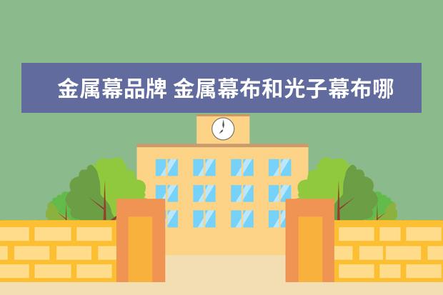 金属幕品牌 金属幕布和光子幕布哪个好