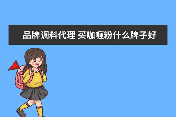 品牌调料代理 买咖喱粉什么牌子好