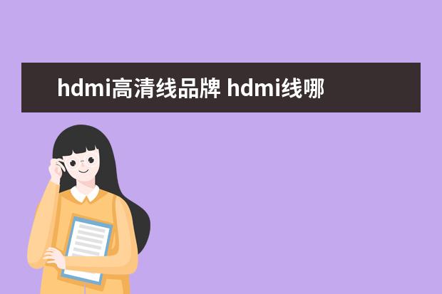 hdmi高清线品牌 hdmi线哪个牌子最好