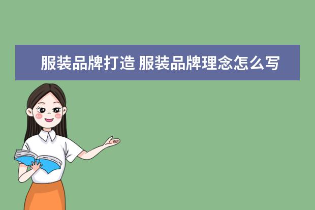 服装品牌打造 服装品牌理念怎么写