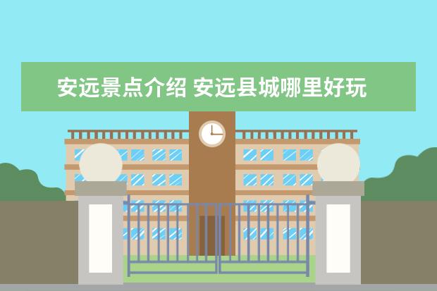 安远景点介绍 安远县城哪里好玩