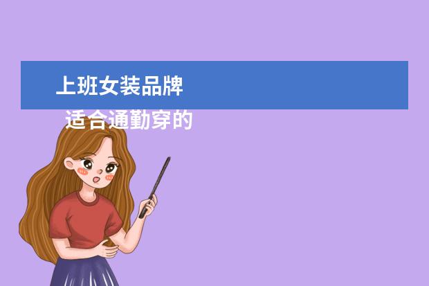 上班女装品牌 
  适合通勤穿的女装品牌3