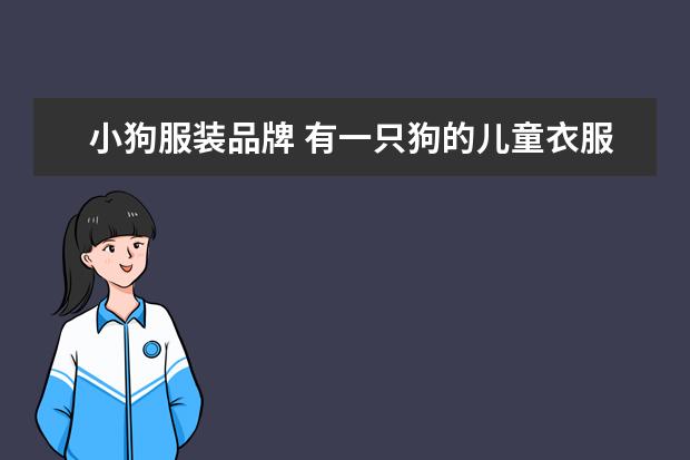 小狗服装品牌 有一只狗的儿童衣服牌子是什么