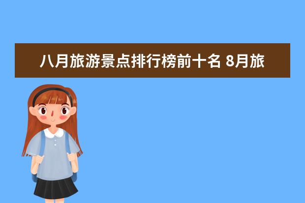 八月旅游景点排行榜前十名 8月旅游最佳地排行