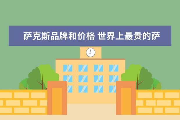萨克斯品牌和价格 世界上最贵的萨克斯多少钱?