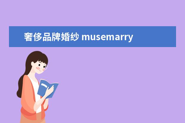 奢侈品牌婚纱 musemarry是什么档次