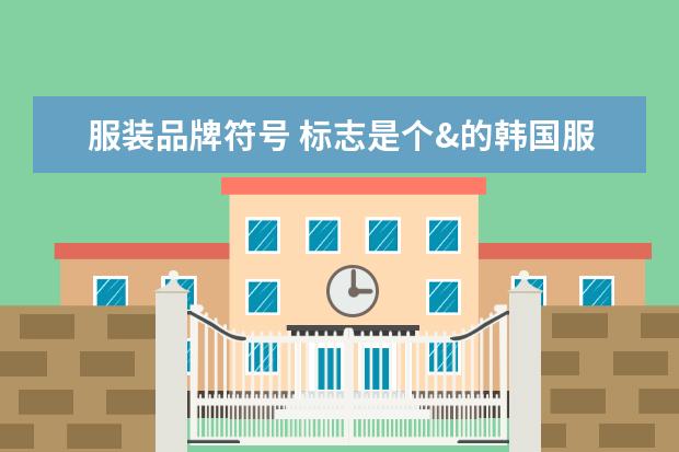 服装品牌符号 标志是个&的韩国服装品牌是什么