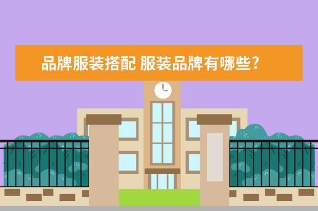 品牌服装搭配 服装品牌有哪些?