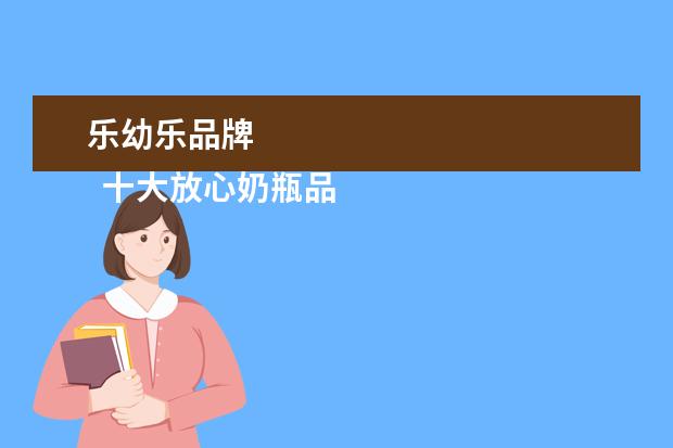 乐幼乐品牌 
  十大放心奶瓶品牌是什么2