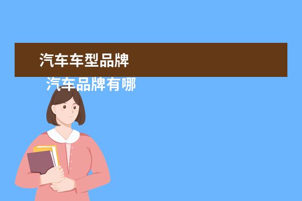 汽车车型品牌 
  汽车品牌有哪些3