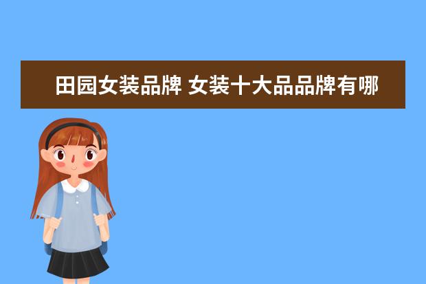 田园女装品牌 女装十大品品牌有哪些?