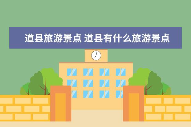 道县旅游景点 道县有什么旅游景点？