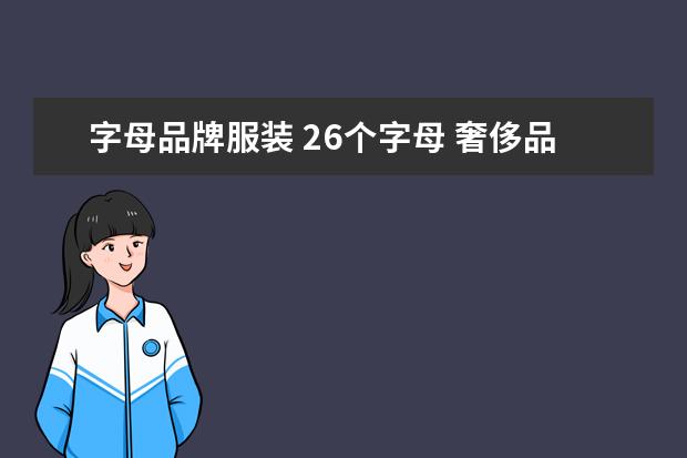 字母品牌服装 26个字母 奢侈品品牌