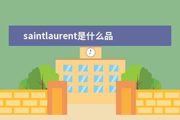saintlaurent是什么品牌 ysl为什么叫slp