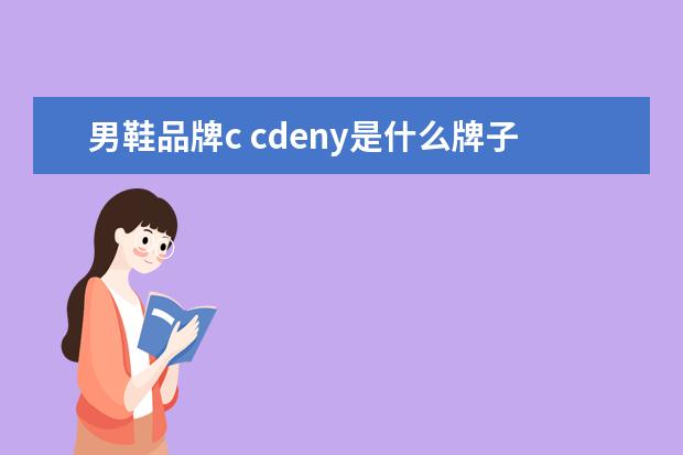 男鞋品牌c cdeny是什么牌子?算不算高档,送人的话怎么样 - 百度...