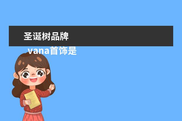 圣诞树品牌 
  vana首饰是什么牌子1