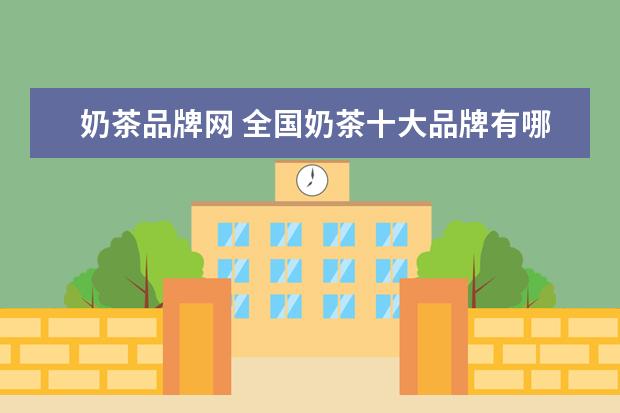 奶茶品牌网 全国奶茶十大品牌有哪些