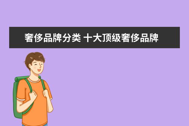奢侈品牌分类 十大顶级奢侈品牌