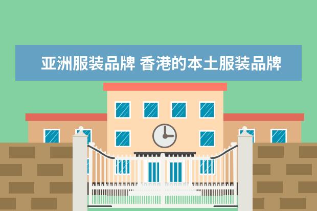 亚洲服装品牌 香港的本土服装品牌有哪些
