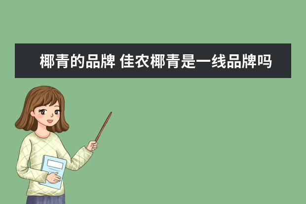 椰青的品牌 佳农椰青是一线品牌吗