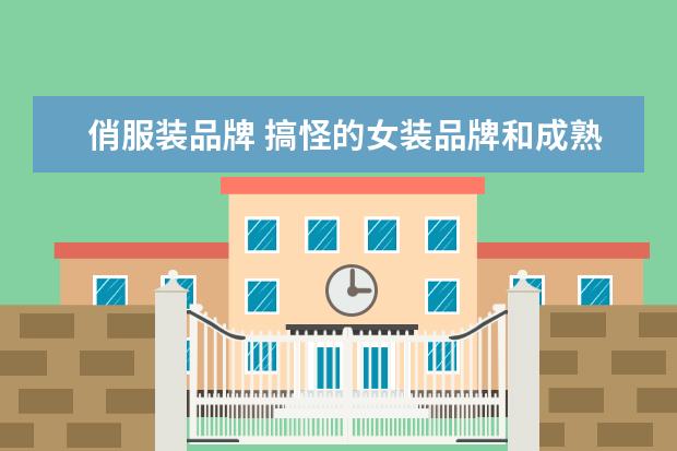 俏服装品牌 搞怪的女装品牌和成熟的女装品牌分别推荐一下? - 百...