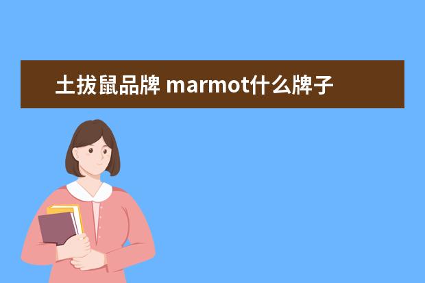 土拔鼠品牌 marmot什么牌子