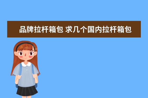 品牌拉杆箱包 求几个国内拉杆箱包品牌!
