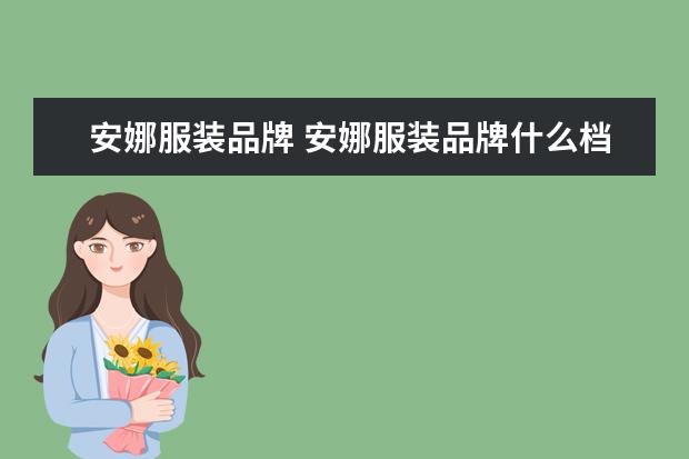 安娜服装品牌 安娜服装品牌什么档次
